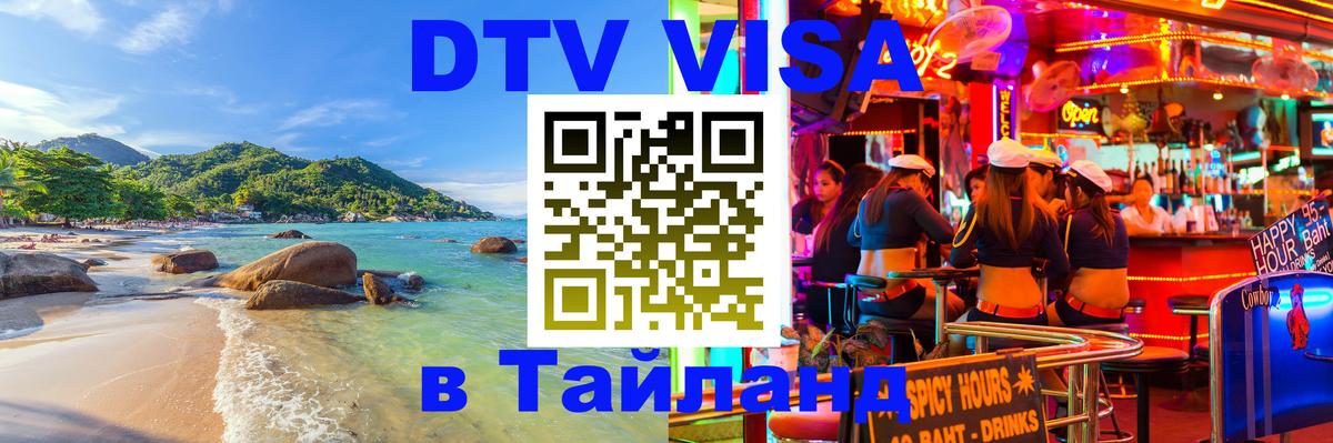 Долгосрочная виза DTV в Тайланд 